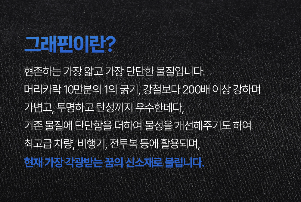 그래핀은 현존하는 가장 얇고 가장 단단한 물질로 가볍고, 투명하며 탄성까지 우수합니다.다.