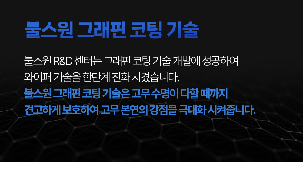 그래핀 코팅 기술은 고무 수명이 다할 때까지 견고하게 보호하여 고무 본연의 강점을 극대화 시켜줍니다.