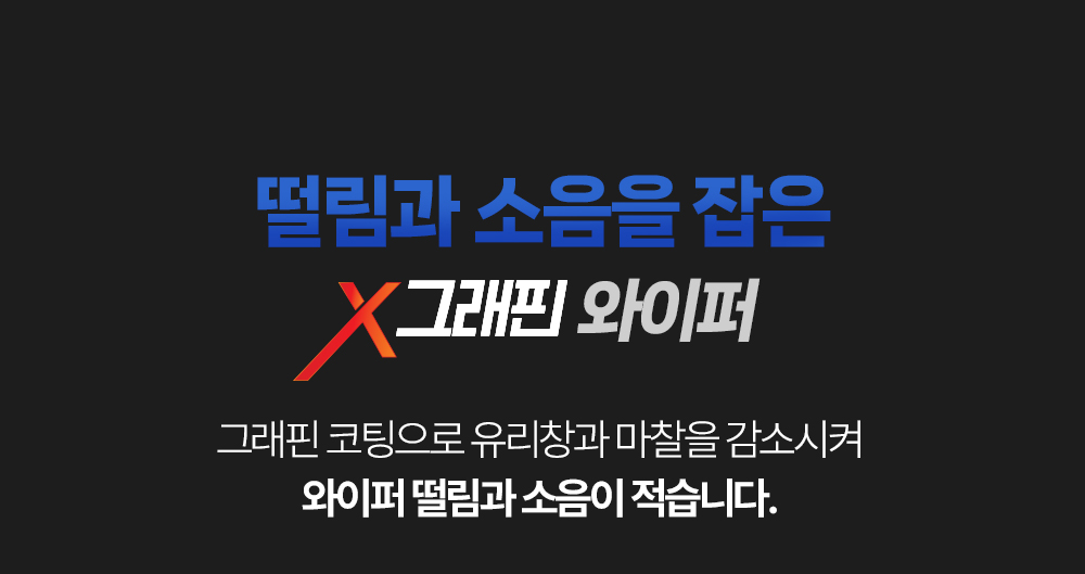 그래핀 코팅으로 유리창과 마찰을 감소시켜 와이퍼 떨림과 소음이 적습니다.