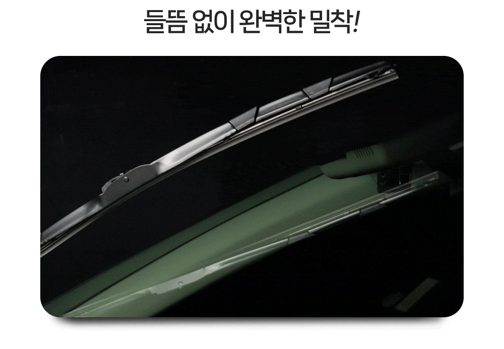 들뜸없이 완벽하게 밀착하는 실리콘 그래핀 와이퍼를 만나보세요.