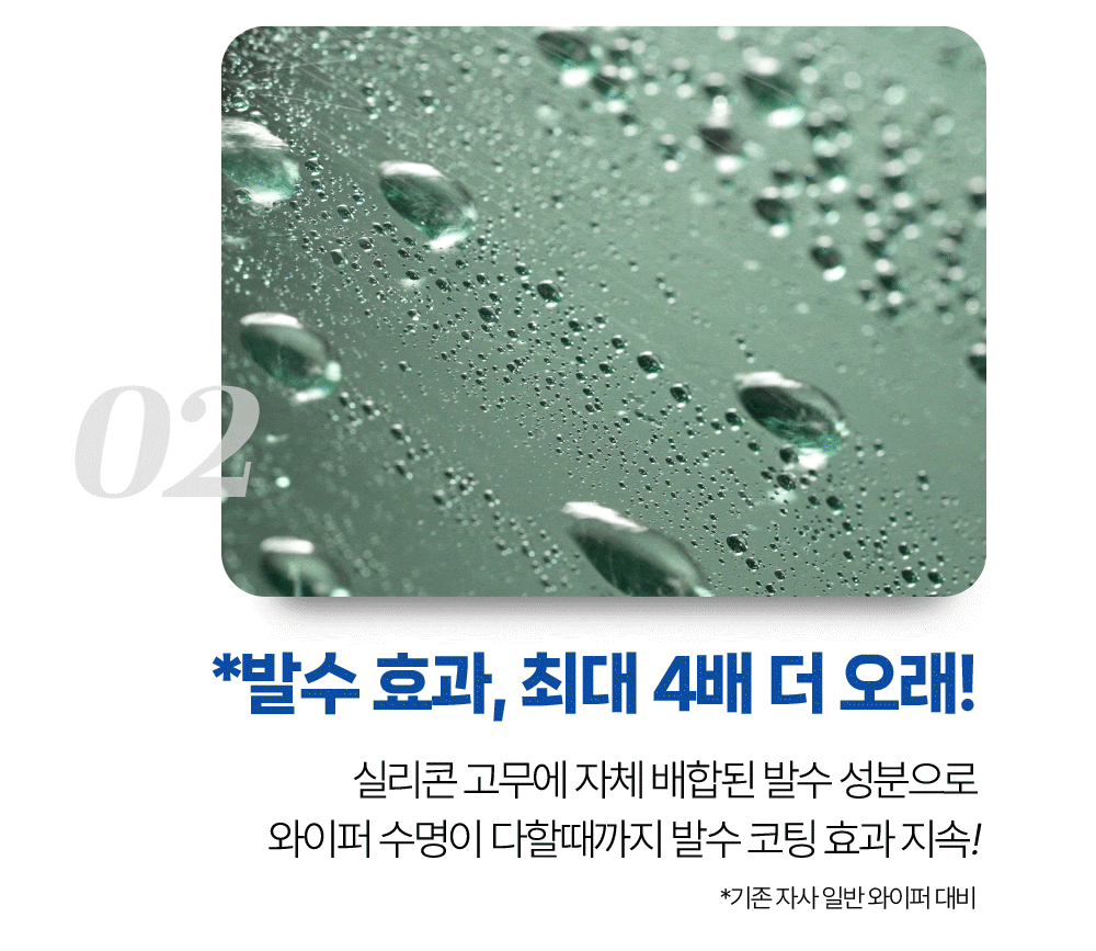 실리콘 고무에 자체 배합된 발수 효과로 최대 4배 더 오래 발수 효과가 지속됩니다.