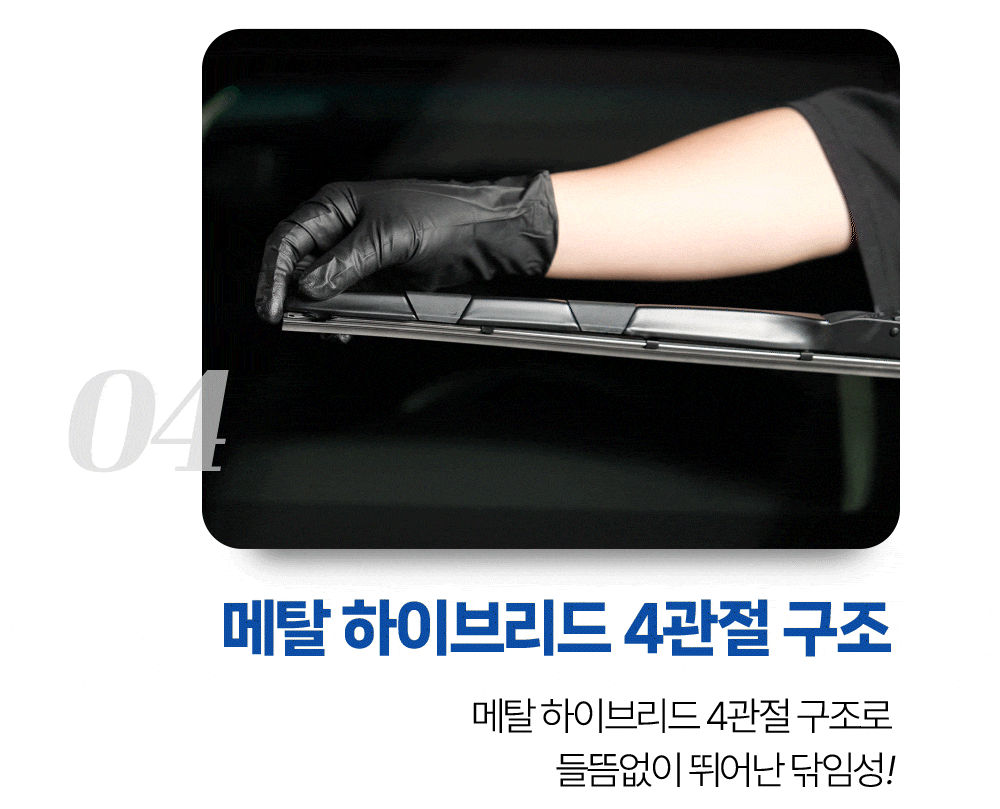 메탈 하이브리드 4관절 구조로 들뜸없이 뛰어난 닦임성을 보여줍니다.