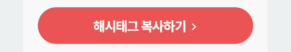 배너 클릭 시 해시태그 복사