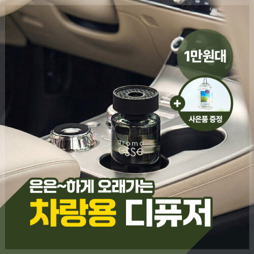 [8월 특가][사은품증정]아로마엣세 딥코어 차량용디퓨저 175ml 스틱없이 편한/에어프레셔너증정