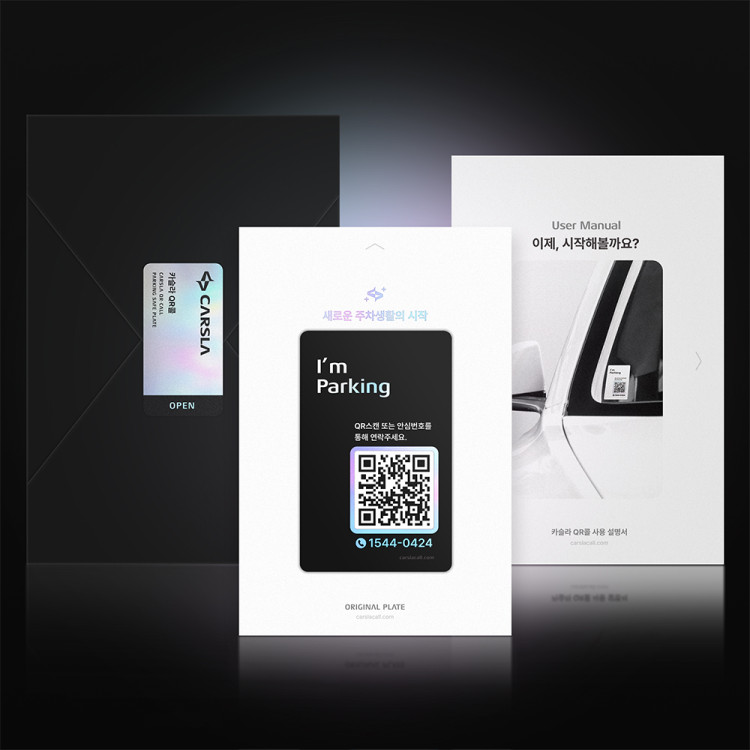 개인정보 노출 NO! 카슬라 QR콜 주차번호판 안심번호 자동차 전화번호판 연락처 QR코드