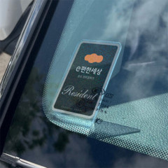끼움 아파트주차스티커홀더 주차 카드 차량 스티커 주차증 번호판
