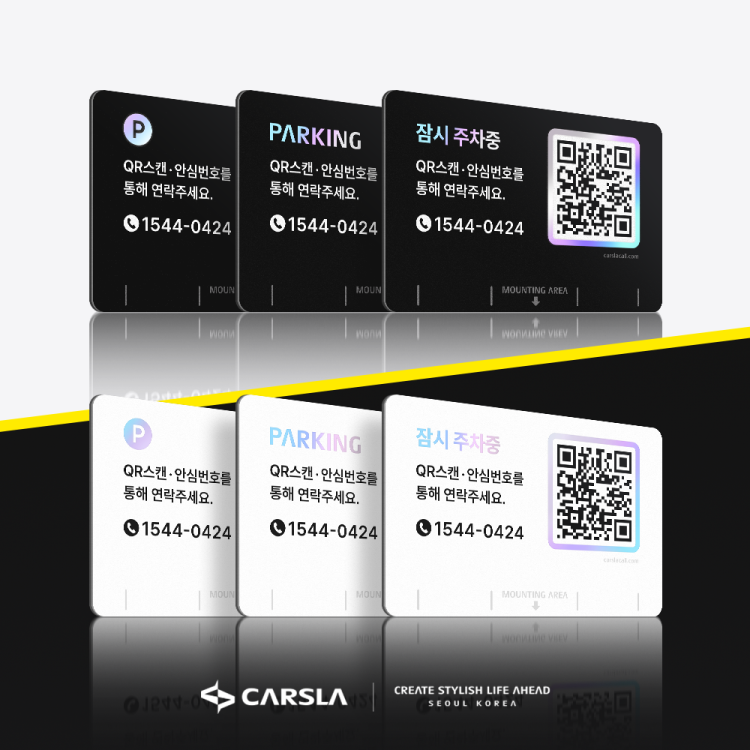 번호노출 NO! 카슬라 QR콜 안심번호 주차번호판 토스트