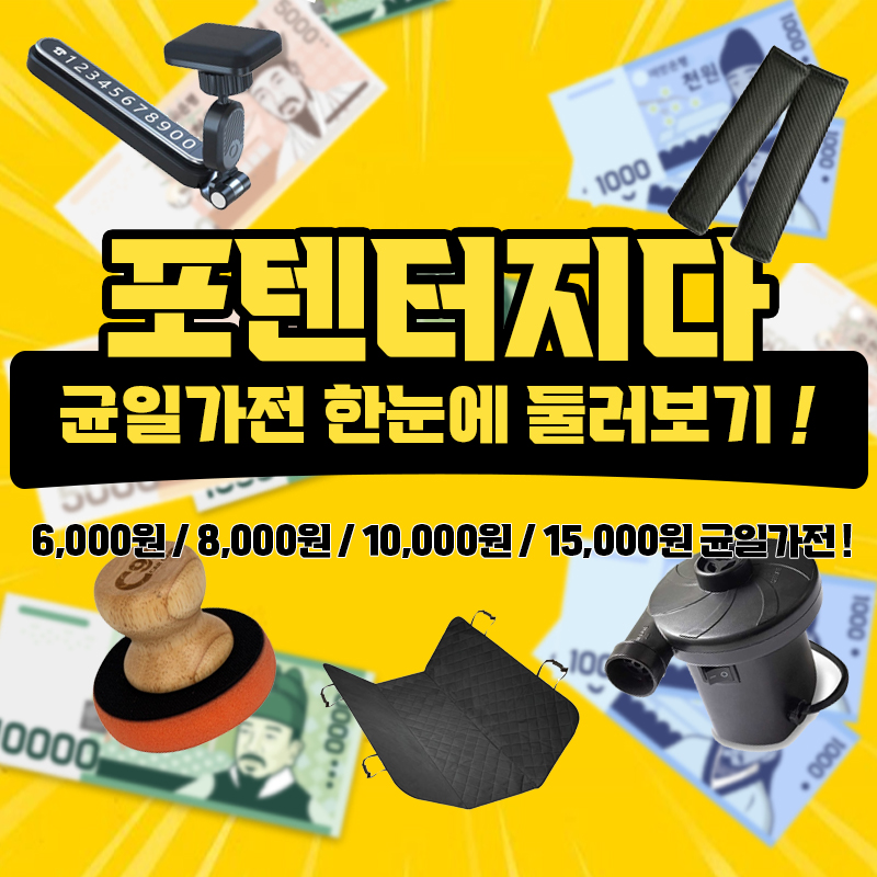 자동차용품 균일가 모음전