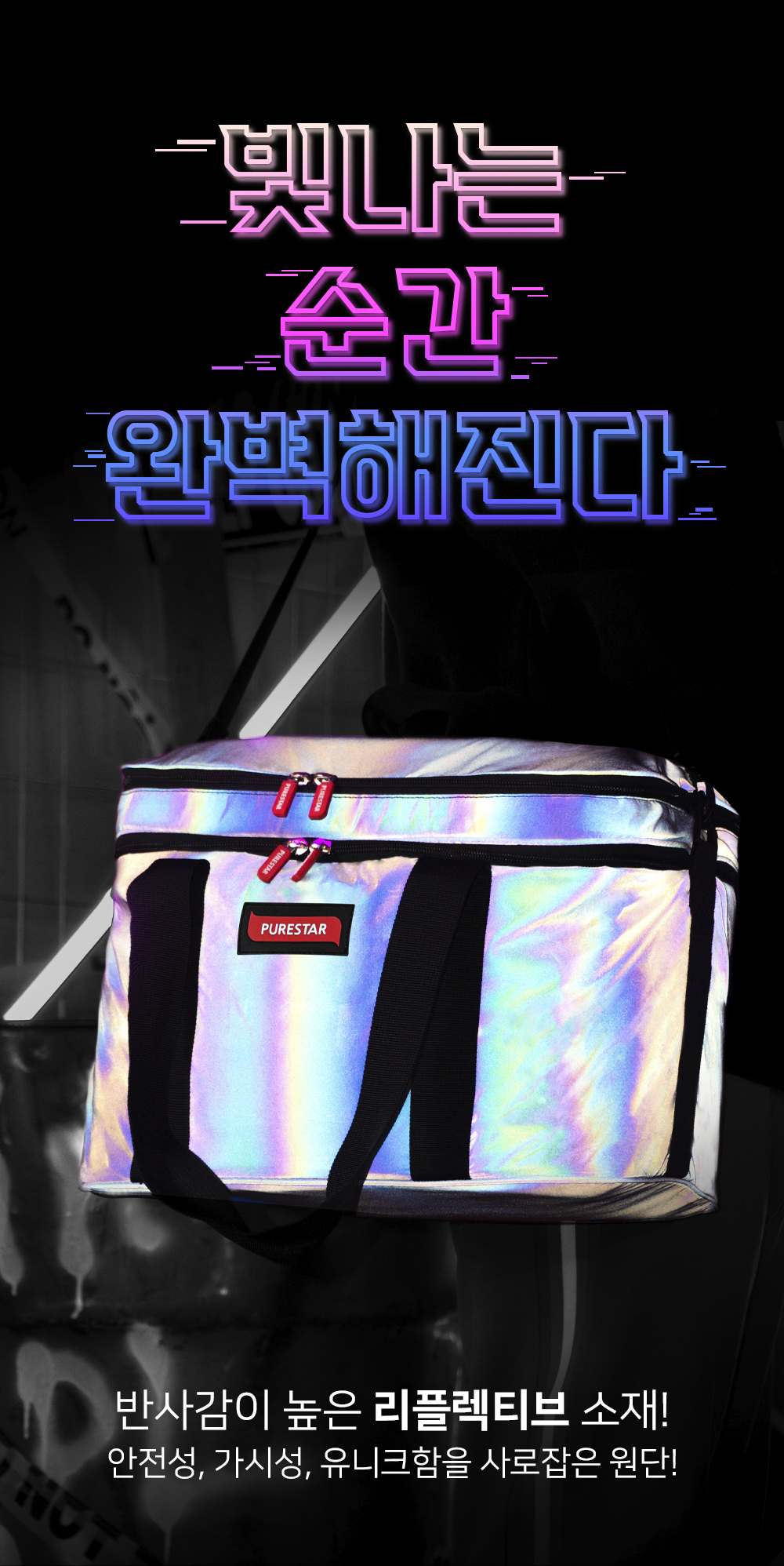 불스원몰 - [퓨어스타] 리플렉티브 레인보우 툴백 (블랙)