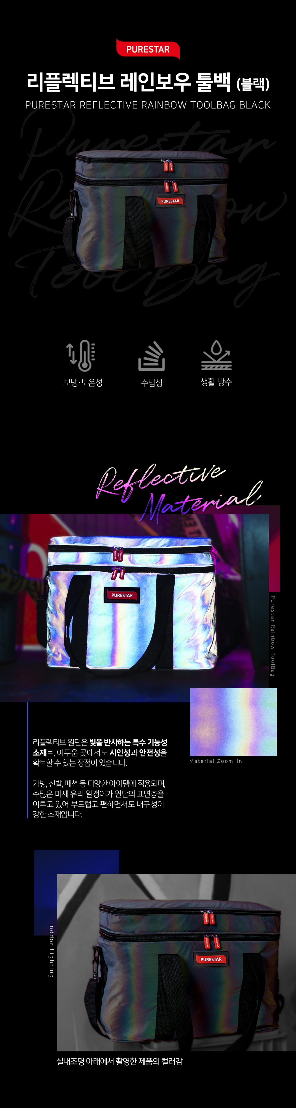 불스원몰 - [퓨어스타] 리플렉티브 레인보우 툴백 (블랙)