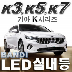 반디LED (K7/K5/K3) 전용 차량용LED실내등