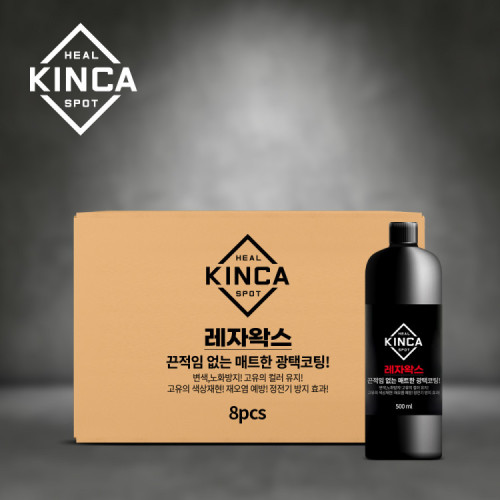 힐스팟 킨카 레자왁스 500ml 8개 1박스 레자 광택코팅 변색노화 방지 셀프세차 카케어