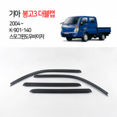 [경동] 901-140 봉고3더블캡 전용 스모그바이저